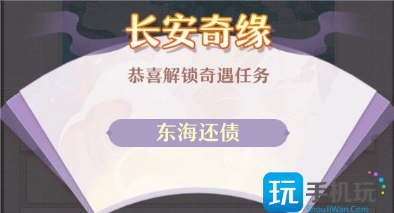 长安幻想东海还债怎么做 东海还债任务完成攻略