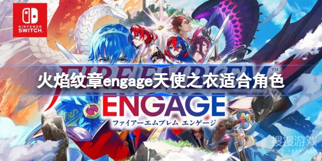 《火焰纹章Engage》天使之衣适合角色介绍