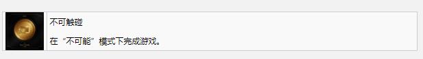 《死亡空间重制版》不可触碰奖杯成就完成方法攻略