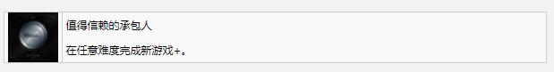 《死亡空间重制版》值得信赖的承包人奖杯成就完成方法攻略