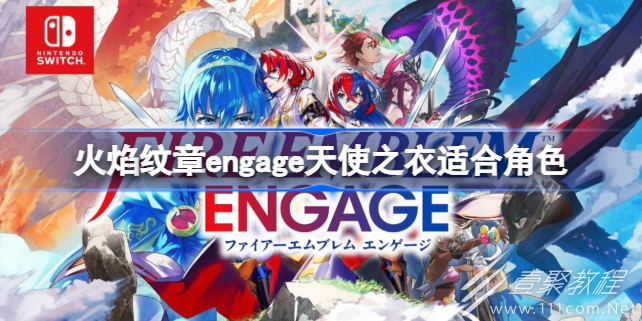 《火焰纹章Engage》天使之衣适合角色一览