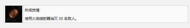 《死亡空间重制版》热焰焚情奖杯成就完成方法攻略