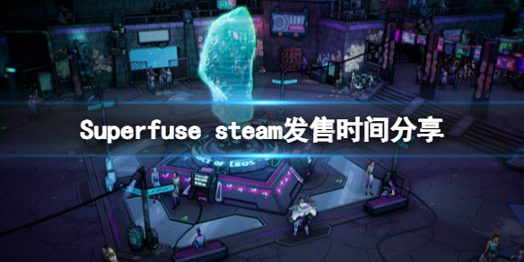 《超能融合》Superfuse游戏什么时候发售？steam发售时间分享