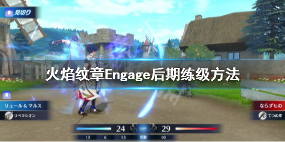 《火焰纹章Engage》怎么练级？后期练级方法