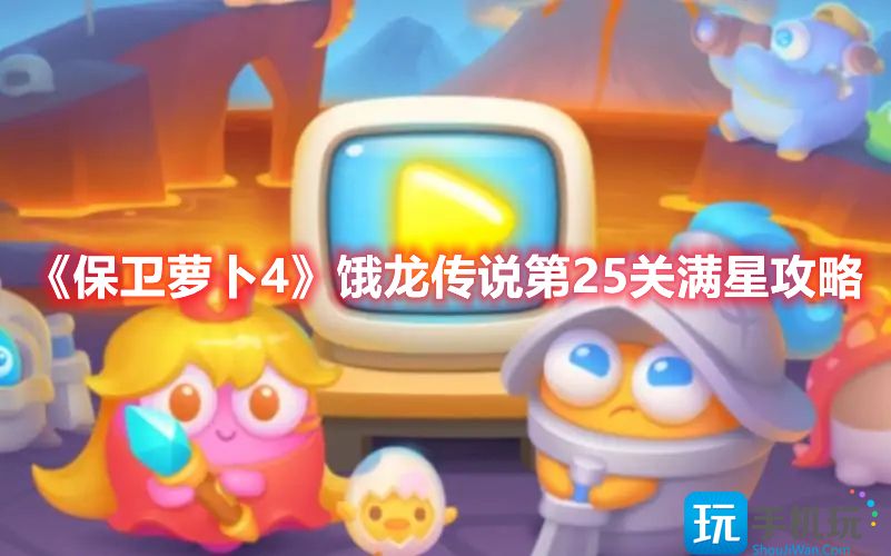 《保卫萝卜4》饿龙传说第25关满星攻略