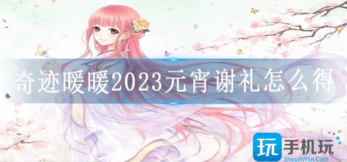 奇迹暖暖2023元宵谢礼怎么得