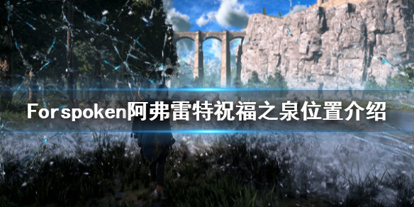 《Forspoken》阿弗雷特祝福之泉在哪？阿弗雷特祝福之泉位置介绍