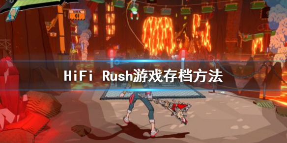 《HiFi Rush》怎么保存？游戏存档方法