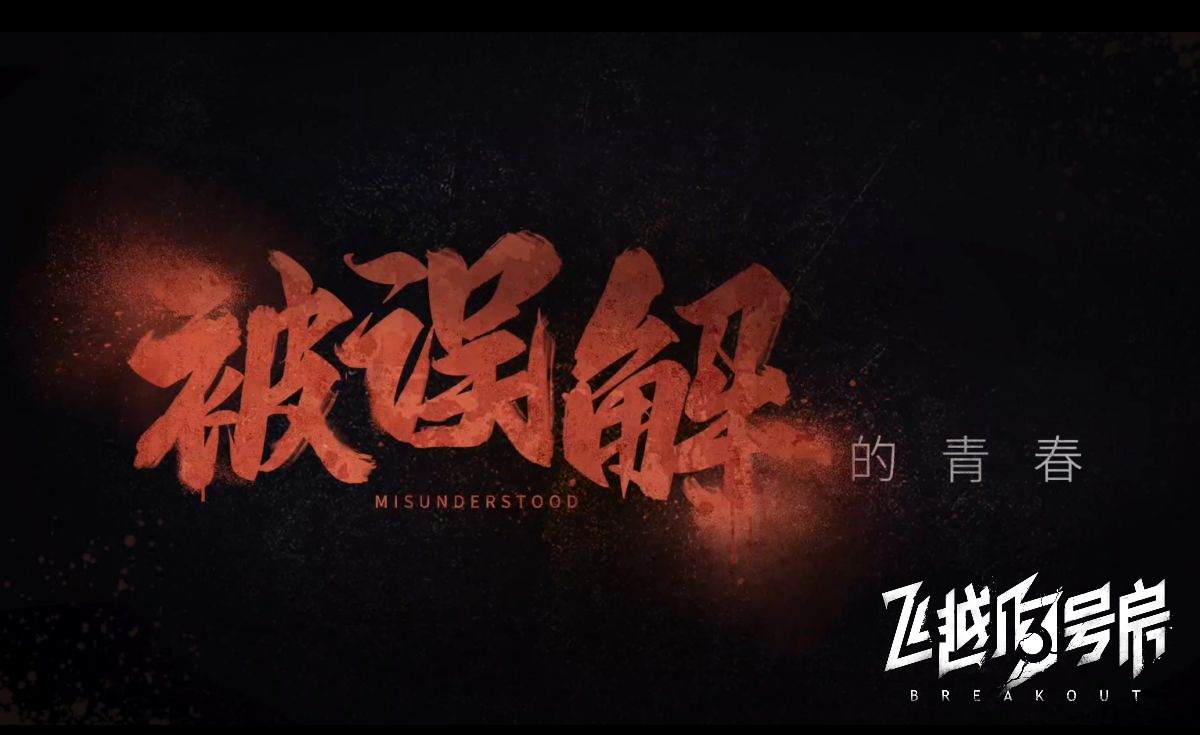 《飞越13号房》下半部《反击》篇PV发布，来一场属于我们的反击!