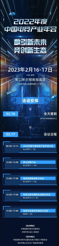 2022年度中国电竞产业年会确定 2月16日深圳举办