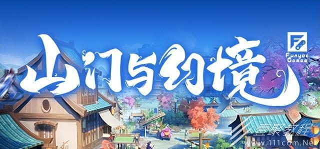 《山门与幻境》1月31日0.11版本更新内容分享