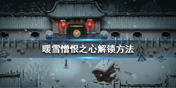 《暖雪》憎恨之心怎么解锁？憎恨之心解锁方法