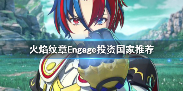 《火焰纹章Engage》能力药怎么获得？能力药获得方法介绍