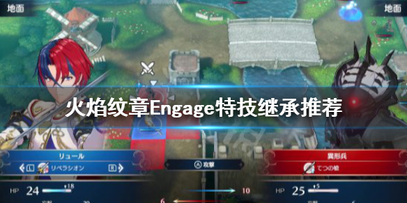 《火焰纹章Engage》特技继承选什么？特技继承推荐