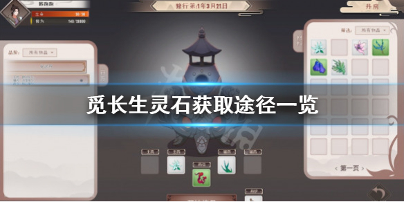 《觅长生》灵石怎么赚？灵石获取途径一览