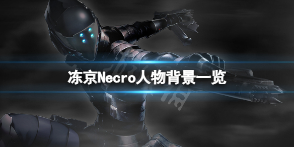 《冻京Necro》角色有哪些？游戏人物背景一览