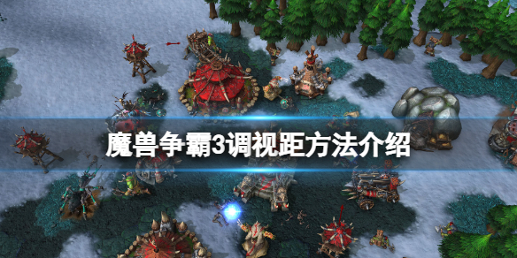 《魔兽争霸3》冰封王座怎么调视距？游戏调视距方法介绍