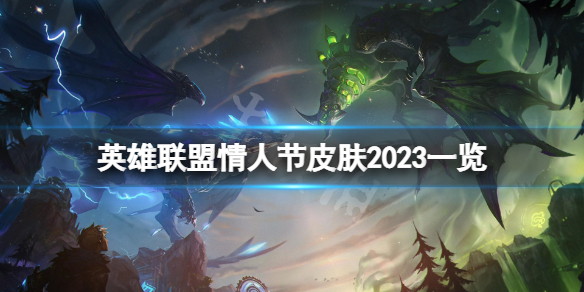 《英雄联盟》情人节皮肤2023一览 2023情人节皮肤是什么？