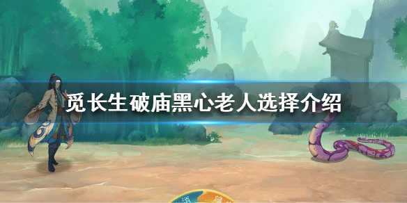 《觅长生》破庙黑心老人怎么选？破庙黑心老人选择介绍