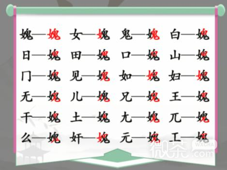 《汉字找茬王》女鬼找出21个非数字的字通关攻略一览