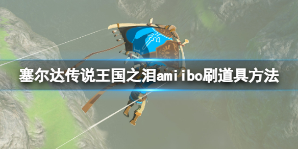 《塞尔达传说王国之泪》道具怎么获得？amiibo刷道具方法