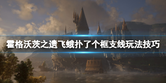 《霍格沃茨之遗》飞蛾扑了个框支线玩法技巧 支线任务飞蛾扑了个框怎么过？