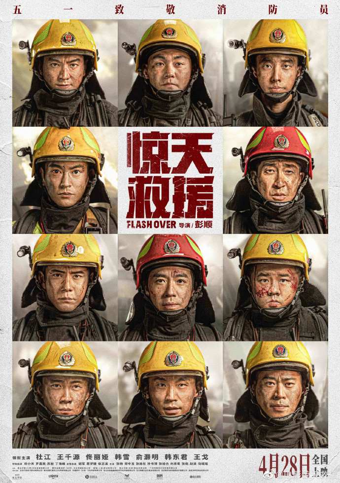 灾难动作片《惊天救援》定档预告 4月28日上映