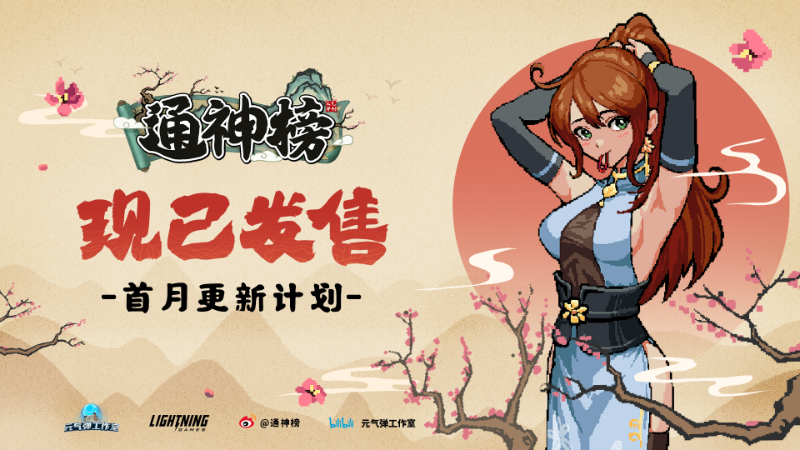 纸片幸存者like游戏《通神榜》Steam发售 后续更新计划公布