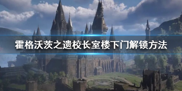 《霍格沃茨之遗》校长室楼下门怎么开？校长室楼下门解锁方法