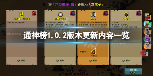 《通神榜》1.0.2版本更新了什么？1.0.2版本更新内容一览