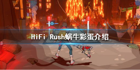 《HiFi Rush》蜗牛有什么用？蜗牛彩蛋介绍