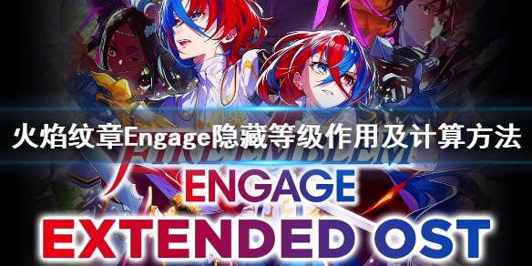 《火焰纹章Engage》隐藏等级作用及计算方法 转职时期有什么建议？