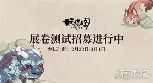 山海异闻录之妖错图展卷测试定档2月22日