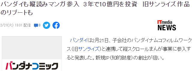 万代宣布进军纵读漫画业 三年投资10亿打造新IP