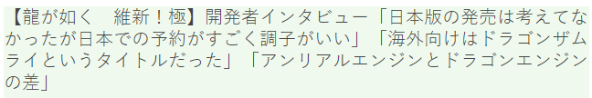 《如龙 维新！极》开发者访谈 原本面向欧美日版意外受欢迎