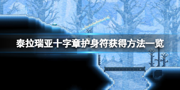 《泰拉瑞亚》十字章护身符怎么获得？十字章护身符获得方法一览