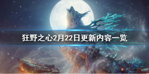 《狂野之心》补丁更新了什么内容？2月22日更新内容一览