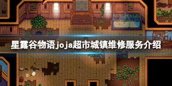 《星露谷物语》joja超市城镇维修服务有哪些？joja超市城镇维修服务介绍