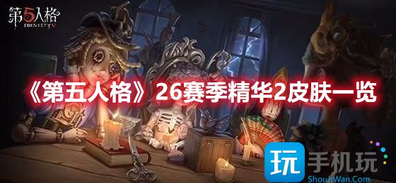 《第五人格》26赛季精华2皮肤一览