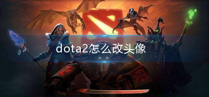 dota2怎么改头像