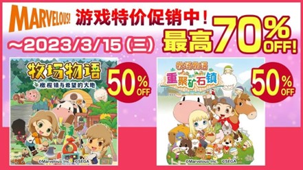 《闪乱神乐》《牧场物语》优惠促销 PS、eShop“MEGA MARCH”促销活动！