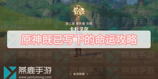 原神既已写下的命运攻略