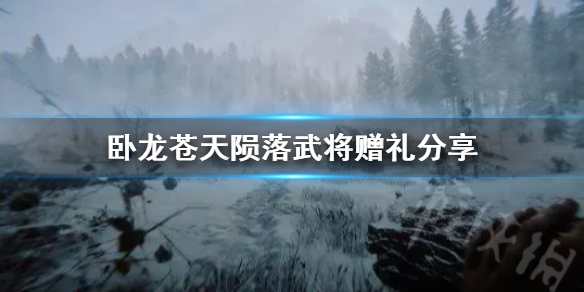 《卧龙苍天陨落》武将赠礼分享  赠礼包含了哪些东西？