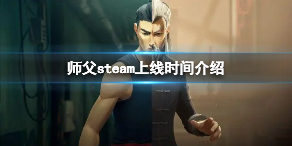 《师父》解除EPIC独占？steam上线时间介绍