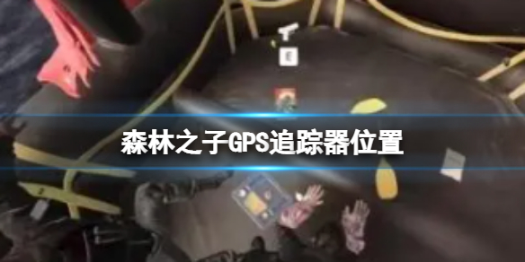 《森林之子》GPS追踪器位置 GPS在哪里可以获取