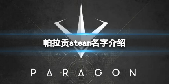 帕拉贡steam名字介绍 帕拉贡steam搜索方法