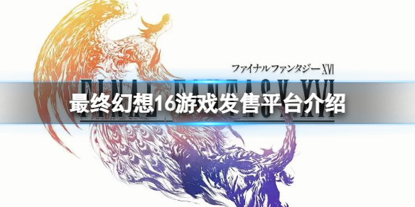 最终幻想16上pc吗 ff16游戏发售平台介绍