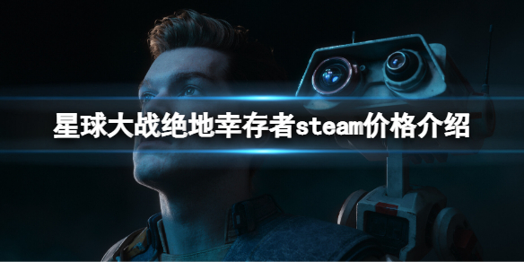 星球大战绝地幸存者多少钱 星战幸存者steam价格介绍