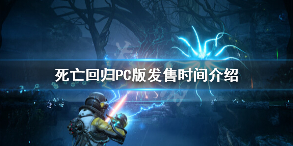 死亡回归PC版什么时候出