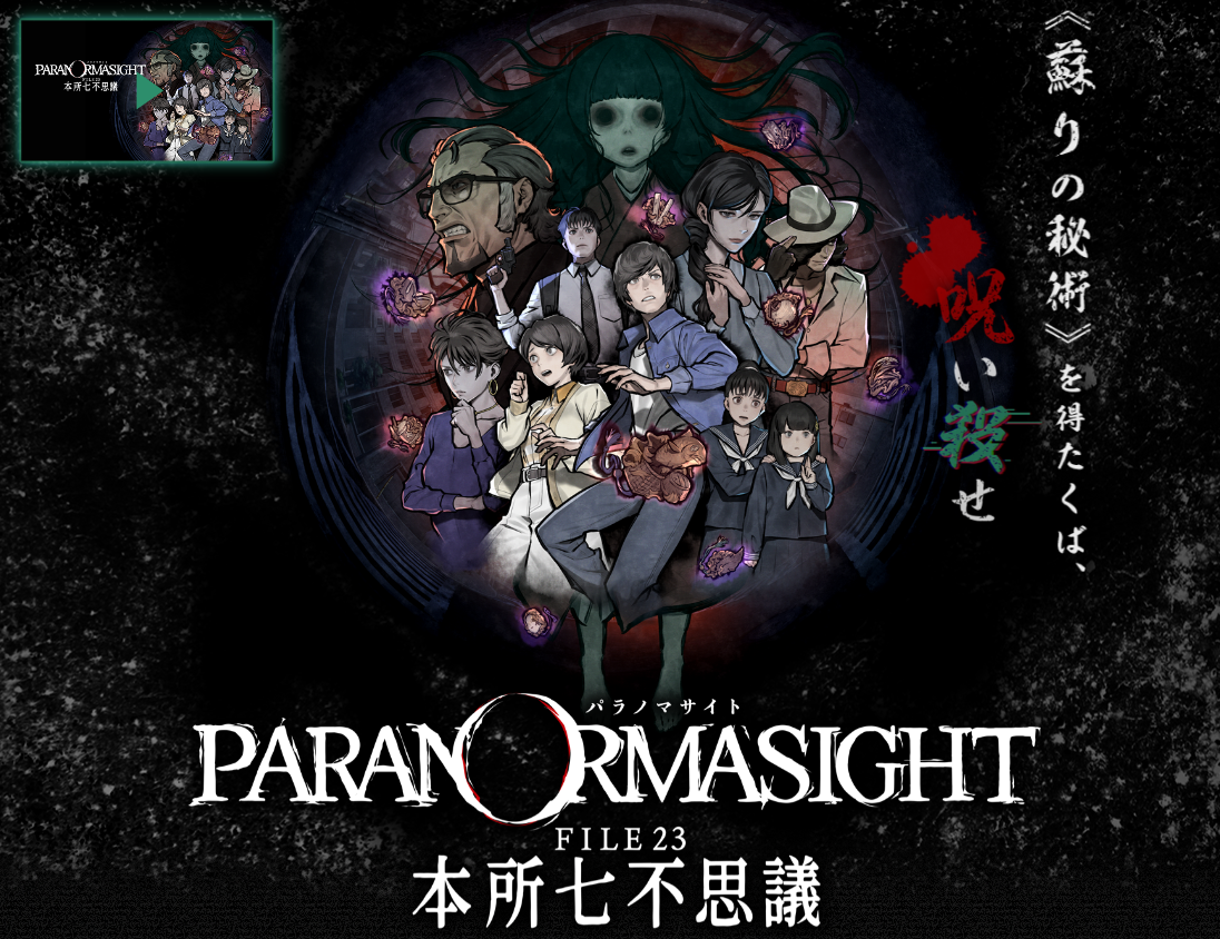 SE《PARANORMASIGHT：本所七不思议》发售